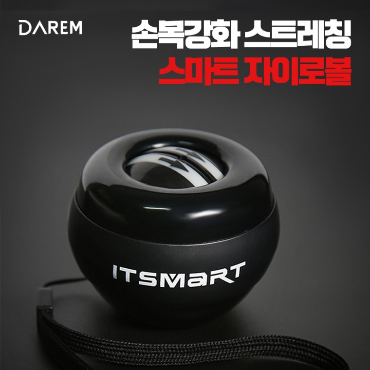 손목 강화 스트레칭 기구 스마트 자이로볼 재활 악력 운동 손가락 터널
