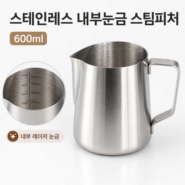 스팀피쳐/라떼만들기/카페라떼/홈카페/드롱기호환/내부눈금스팀피쳐 600ML/카페용품/스텐용기/SLE-901
