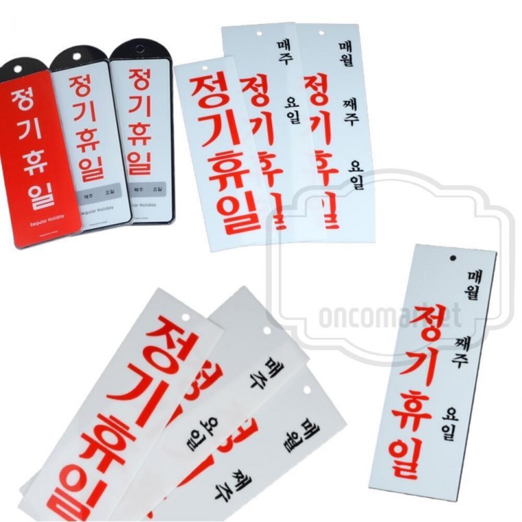 휴무 안내판 홀리데이 식당 공휴일 정기휴일 음식점