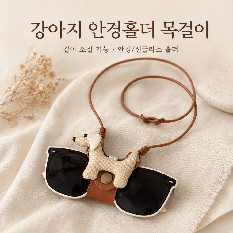 강아지 선글라스 목걸이/선글라스홀더/안경홀더/선글라스 목걸이/선글라스케이스/안경케이스/SUN-811