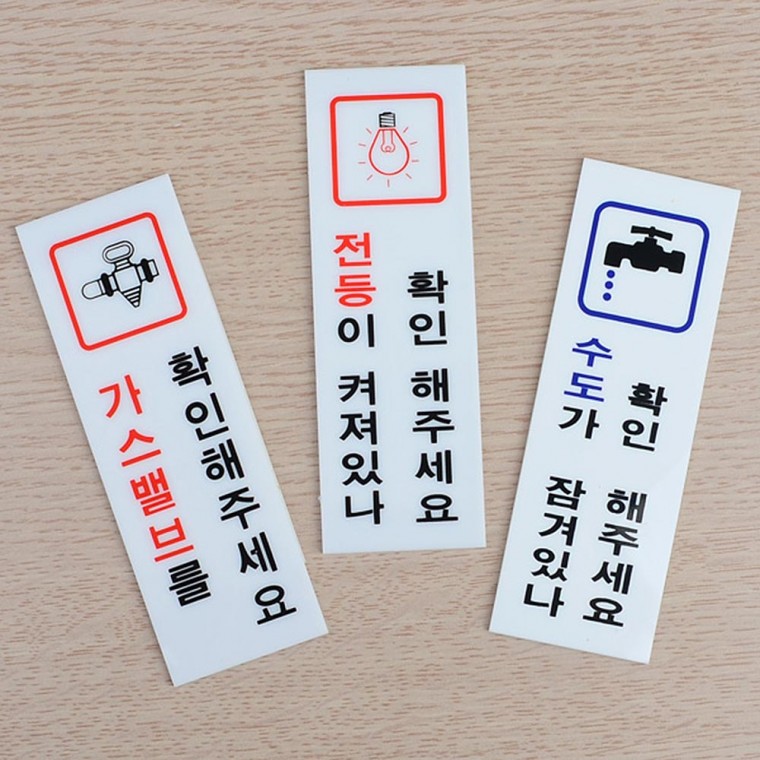 가스 확인 아크릴 표지판