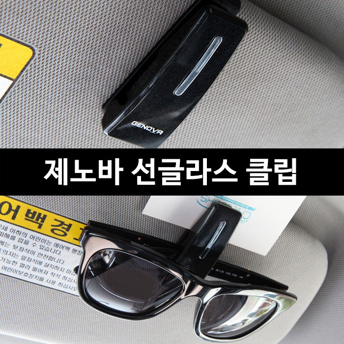 자동차 선글라스 홀더 차량용 안경클립 썬바이저 거치대 홀더
