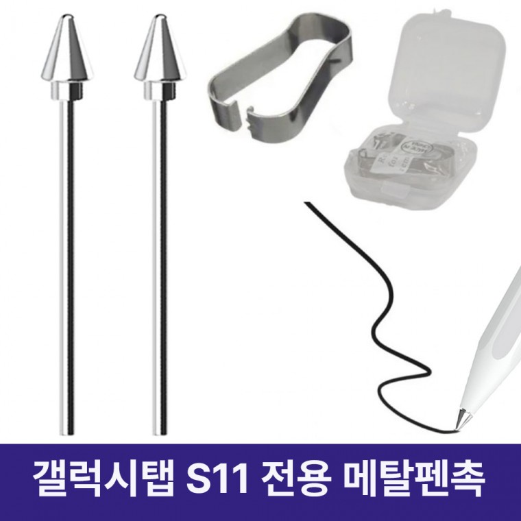 갤럭시탭 S11 시리즈 Spen 호환 교체형 티타늄 메탈 펜촉2개+클립+보관케이스 세트