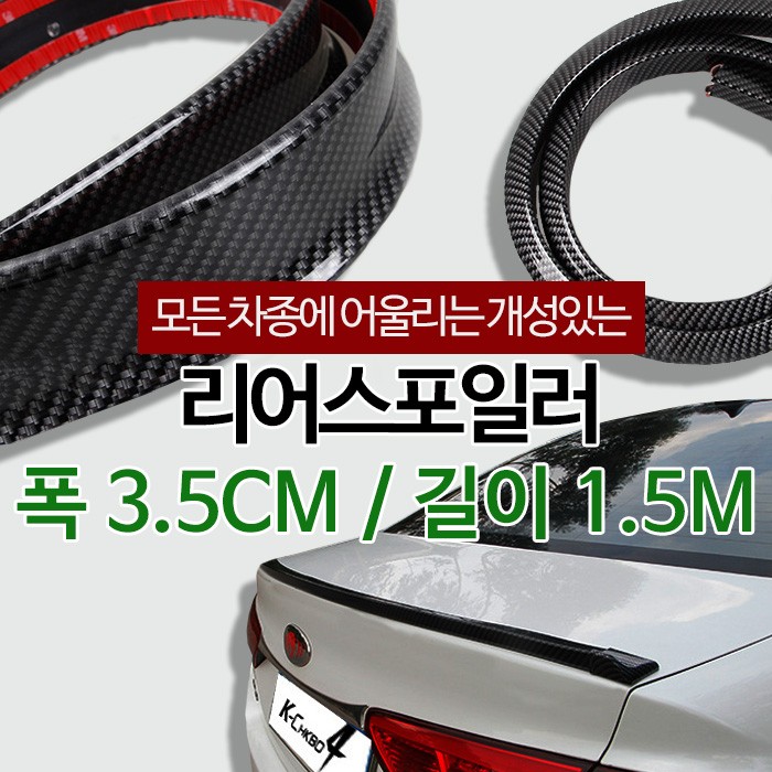 자동차 트렁크 리어 스포일러 카본블랙 고무 에어댐 몰딩 외관 튜닝
