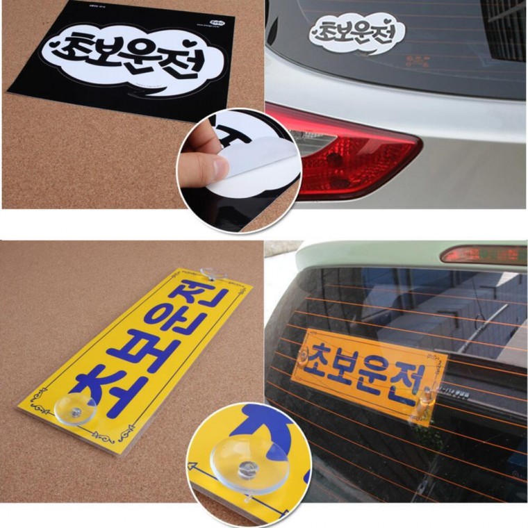 초보 스티커 안전 자동차 붙이는 차량 병아리