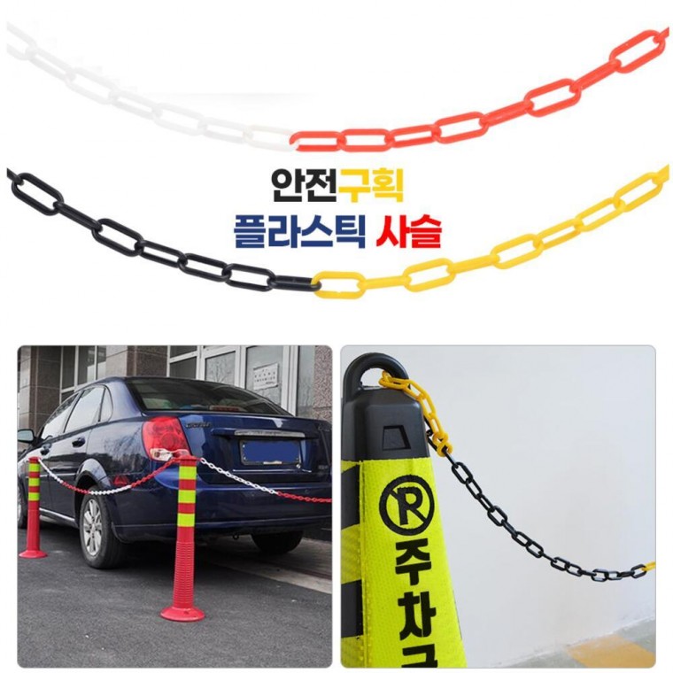 플라스틱 체인 바리게이트 구획지정 펜스 통제 금지