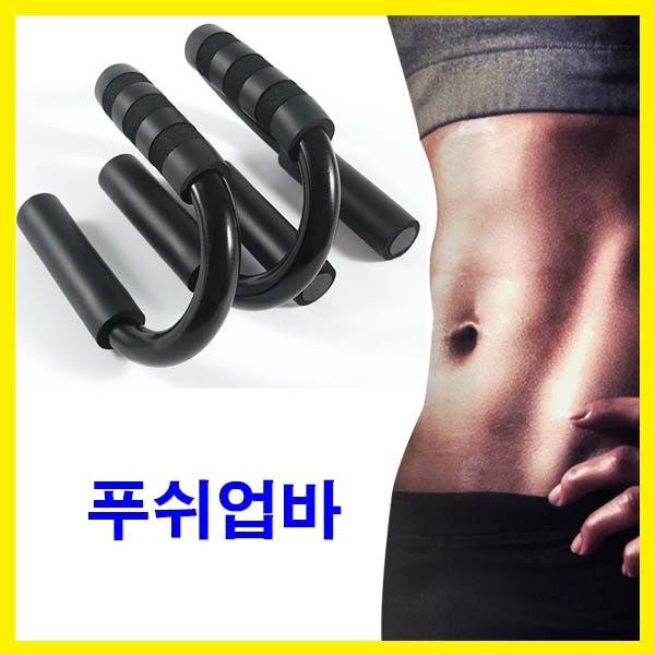 복부운동기구 복근운동 푸쉬업운동 푸쉬업바 홈트레이닝기구 셀프운동 남성운동기구 남자운동 홈트 헬스