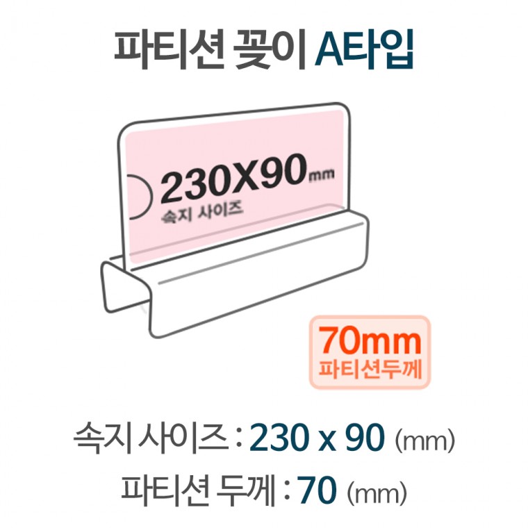 파티션꽂이 A타입 A2370