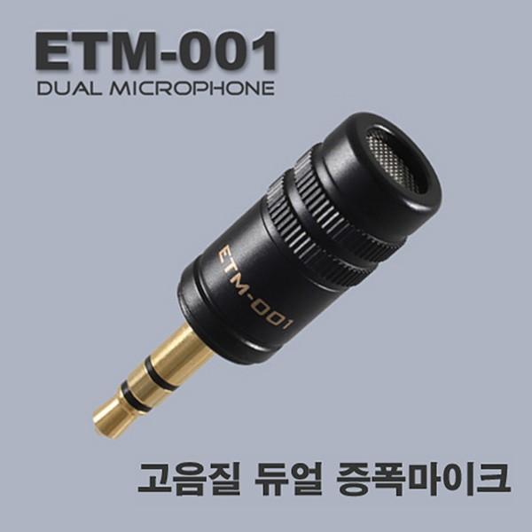 에듀티지 초소형 마이크로 듀얼 증폭마이크 ETM-001 녹취마이크 녹음증폭기 초소형마이크 녹음기