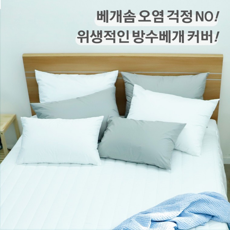 월드리아 다용도 알러지케어 방수 베개커버 베개솜 구름솜