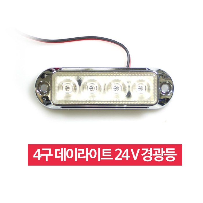 화물차 대형트럭 24V LED 사이드램프 4구 마커램프 차폭등 국산