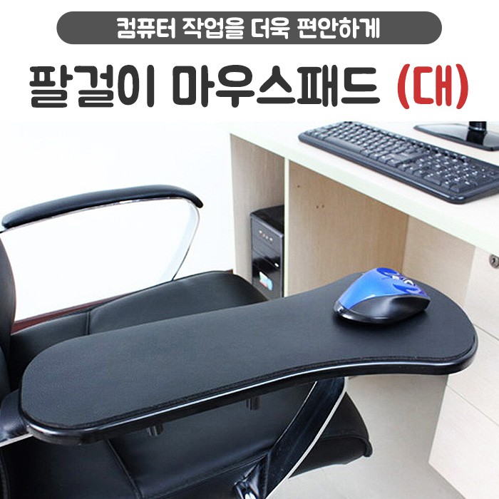 의자 책상 컴퓨터 발받침대 거치대 확장형 마우스 손목 패드 대형