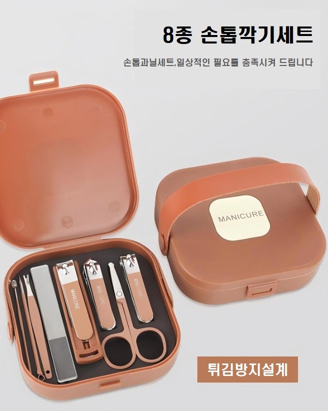 휴대용 발톱 손톱깎이 8종 세트 브라운