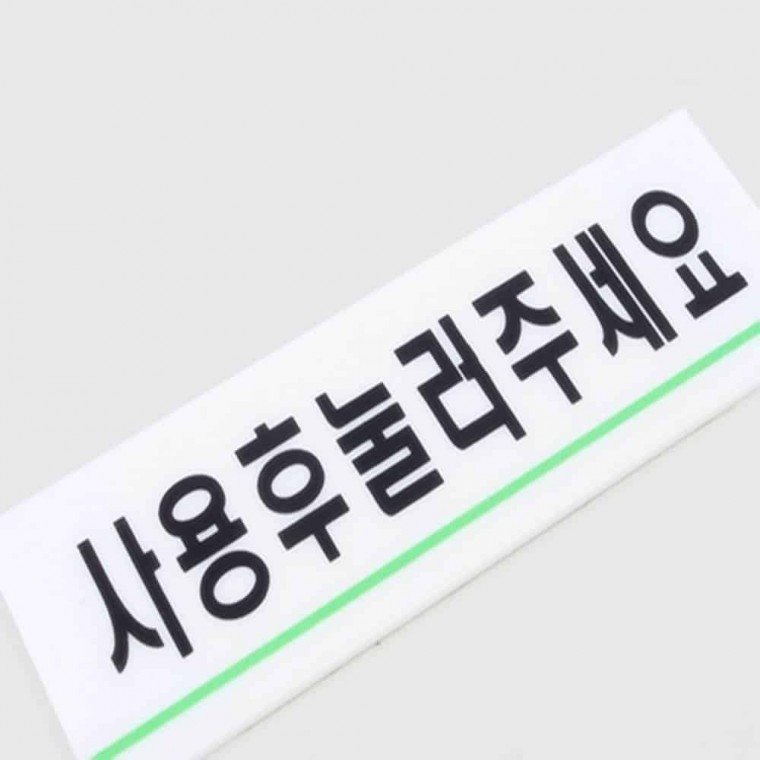 사용후눌러주세요 표시판 화장실사인 화장실예절 화장실안내표지판 변기물내리기