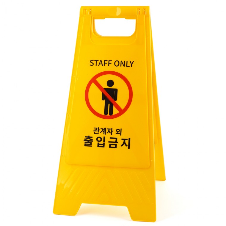 관계자외 출입금지 A형 스탠드 표지판 접이식표지판 출입금지표지판 안전표지판 양면표지판