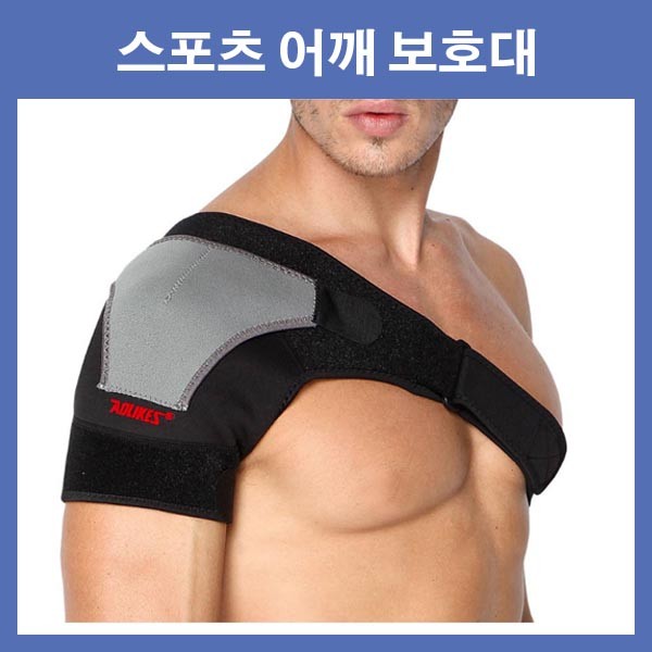 어깨 보호대 보정 고정밴드 고탄력 숄더서포트 지지대 스포츠용품 어깨아대