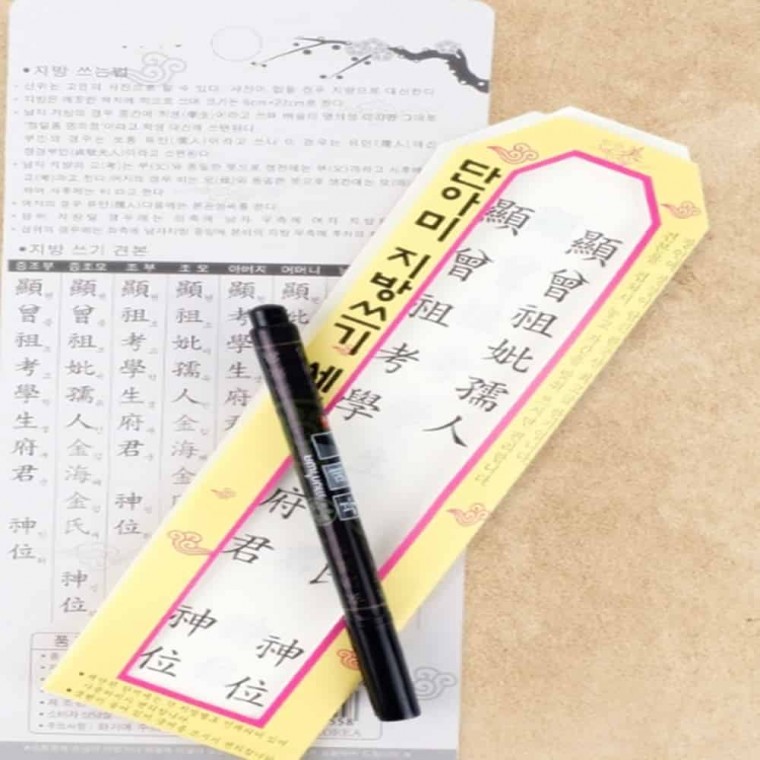 지방쓰기 세트 제수용 제수용세트 제사지방틀 제사용품
