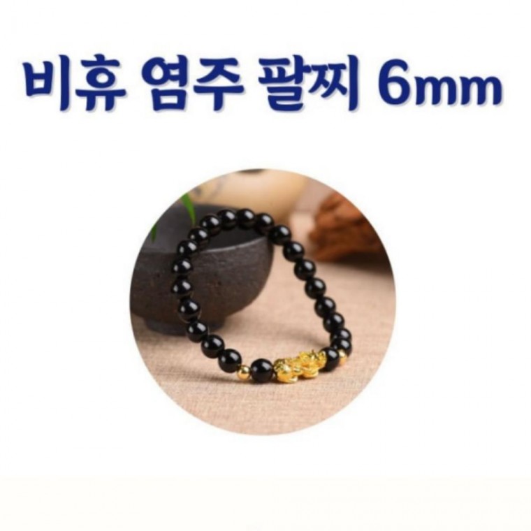 6mm 팔찌 염주 비휴 팔찌 불교용품 6mm 염주 명상 비휴 종교