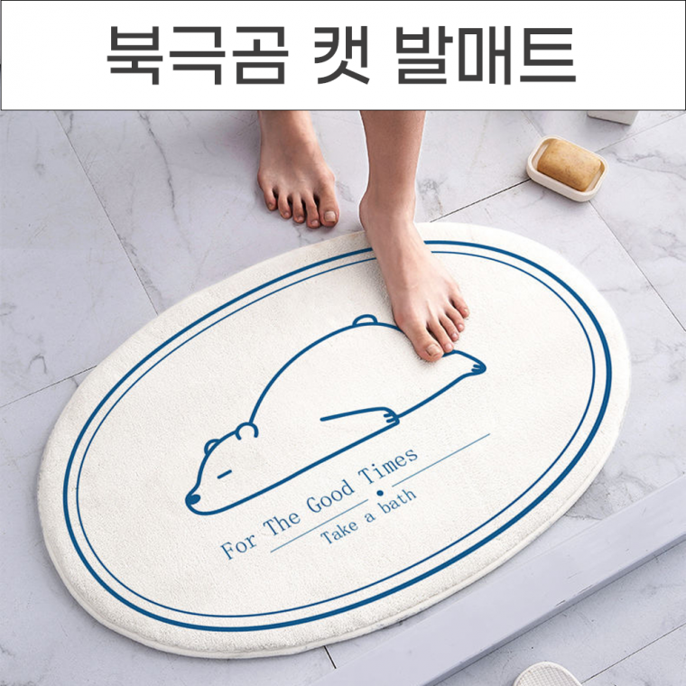 뽀송뽀송 두툼한 인테리어 매트 북극곰 캣 발매트 주방매트 현관매트
