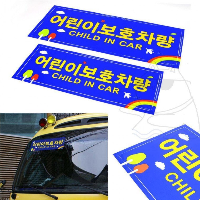 어린이보호차량 2개 스티커 전면 정부규격 후면 유치원