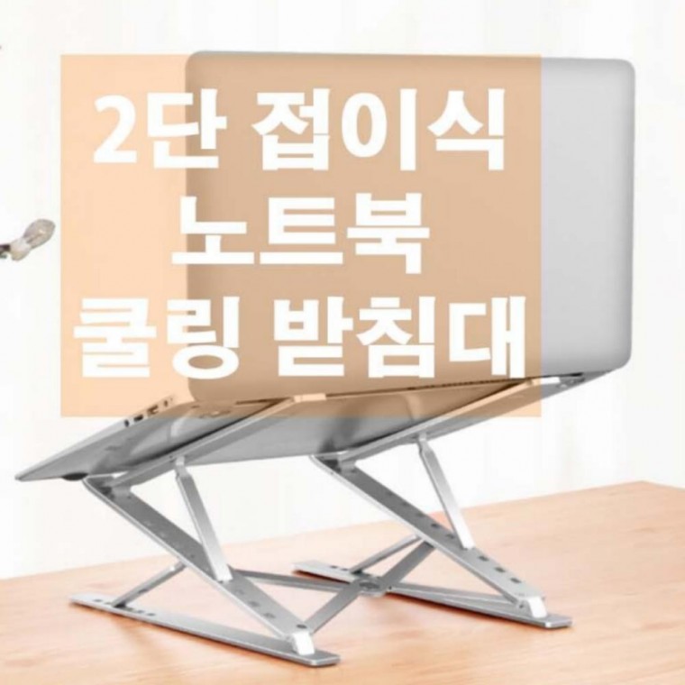2단 스탠드 태블릿 각도조절 거치대 접이식 받침대 태블릿 거치대