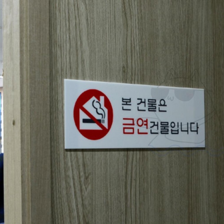 금연 안내판 구역 팻말 스티커 노스모킹 복도