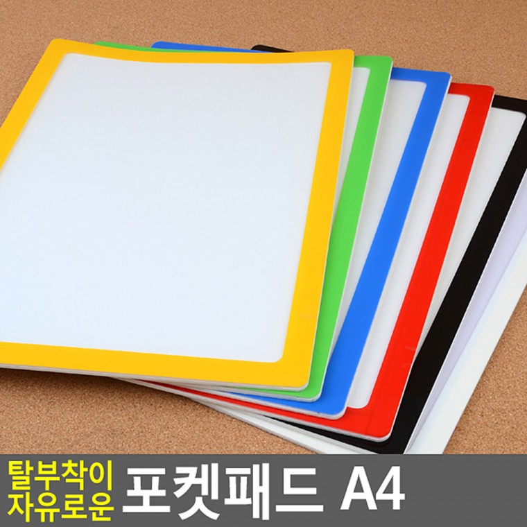 탈부착이 자유로운 포켓패드 A4 메모판 메모칠판 미니보드 보드판 칠판 논슬립메모보드 화이트보드