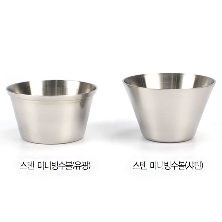 유/무광 선택 미니 스텐 빙수볼 빙수컵 1p
