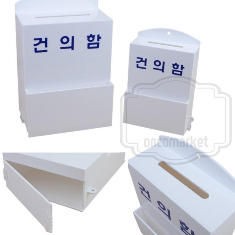 소리함 학급 교회 건의함 어린이집 칭찬함