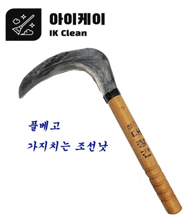 낫 가지치는 조선낫