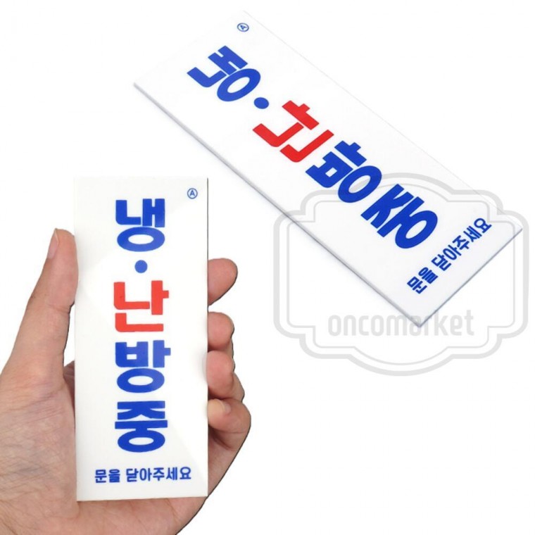 냉방중 팻말 에어컨 문을닫아주세요 출입문 음식점 난방중
