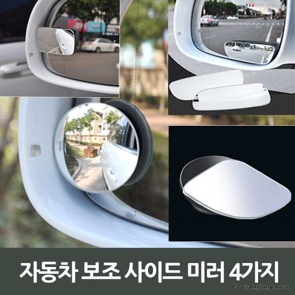 자동차 보조 사이드 미러 4가지