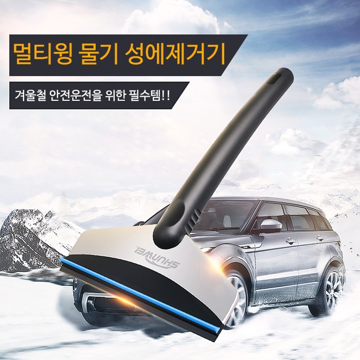 자동차 성에제거기 눈제거 얼음제거 제설 스퀴지 유리 물기제거