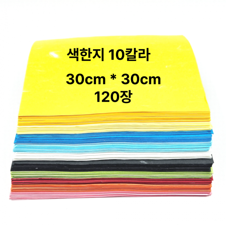 큰색종이 공예 한지 색한지 30cm*30cm 재단 10칼라 120매