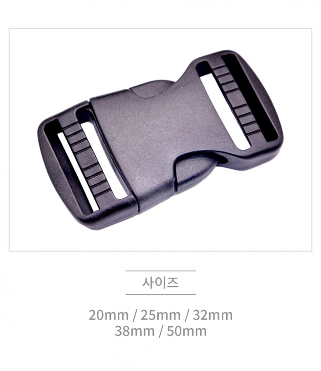 플라스틱 버클 고리 벨트 끈 조절 부자재 50mm